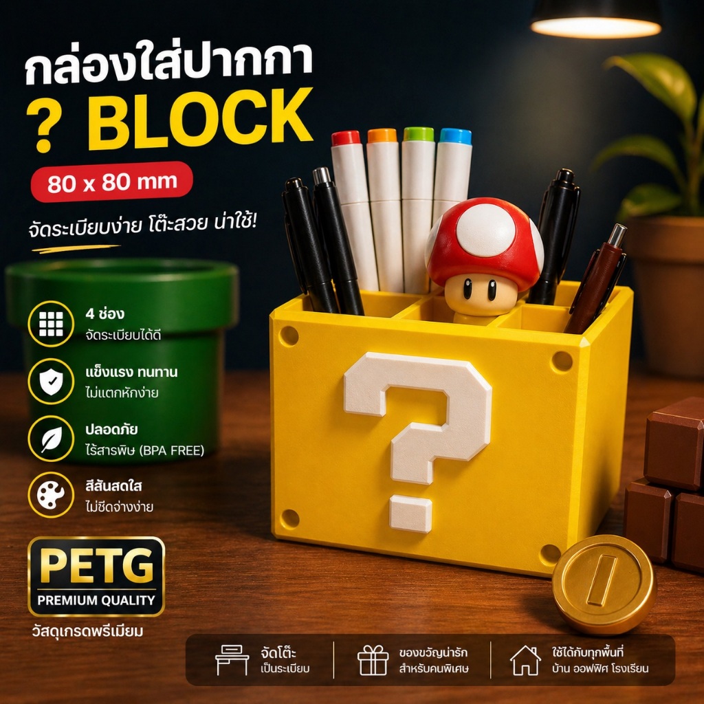 กล่องใส่ปากกา ? BLOCK 80X80mm 3D