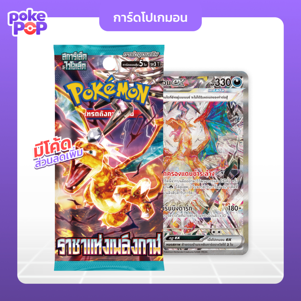 [Pokemon] ราชาแห่งเพลิงกาฬ แบบซอง (sv3T) ซองสุ่มการ์ดโปเกมอน ภาษาไทย ของแท้ 100%