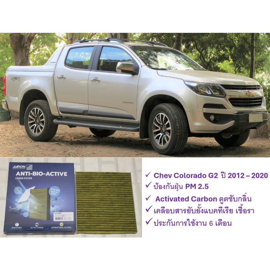 กรองแอร์ ไบโอ Chevrolet Colorado RG ( 2012 - 2020 ) ป้องกันฝุ่น PM 2.5 + ดูดซับกลิ่น + ยับยั้งแบคทีเ