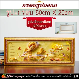 กรอบรูปมงคล ปลาคราฟ เสริมฮวงจุ้ย(50cmx20cm) เคลือบลามิเนต ของขวัญขึ้นบ้านใหม่ ✨ถ่ายจากรูปจริง ✨จัดส่งตามแบบที่เลือก