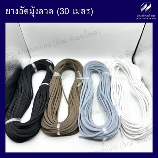 ยางอัดมุ้งบานเลื่อน ( ขาว เทา ชา ดำ ) (ยาว 30 เมตร) เบอร์ 07 ยางไส้ไก่ ยางอัดมุ้ง ยางใส้ไก่ มุ้ง หน้าต่าง