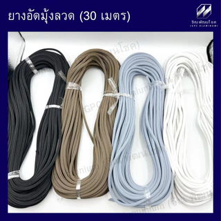 ยางอัดมุ้งบานเลื่อน ( ขาว เทา ชา ดำ ) (ยาว 30 เมตร) เบอร์ 07 ยางไส้ไก่ ยางอัดมุ้ง ยางใส้ไก่ มุ้ง หน้าต่าง
