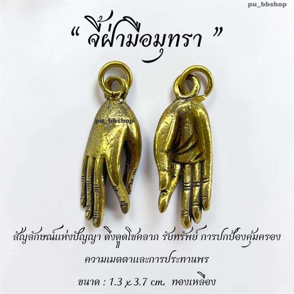 จี้ฝ่ามือมุทรา งานทองเหลือง ขนาด 1.3*3.7 cm.