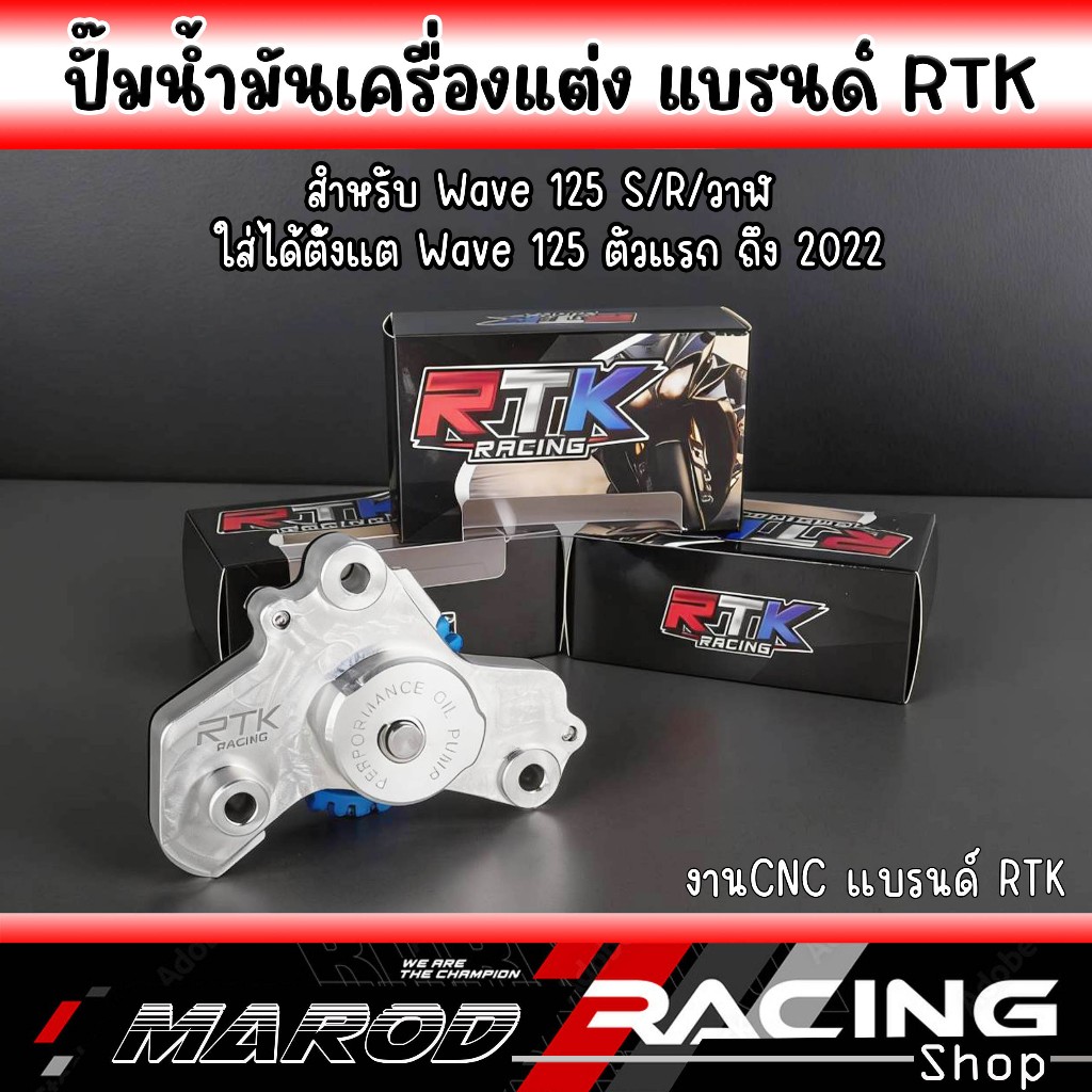RTK ปั๊มน้ำมันเครื่อง Wave 125 S/R/วาฬ สำหรับ Wave 125 ตั้งแต่ตัวแรกถึง 2022 ลูกปั้มใหญ่/หนา งาน CNC