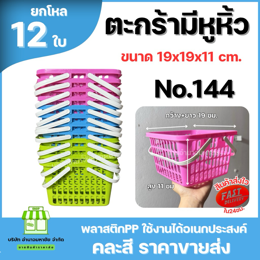 (ยกโหล) No.144 ตะกร้าหูหิ้ว ตะกร้าสบู่ พลาสติกคละสี ขนาด 19 เซนติเมตร