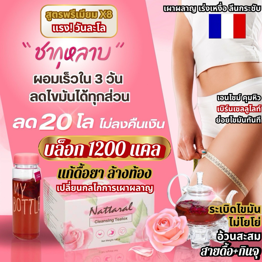 ชากุหลาบป่าแท้💯🇫🇷 ลดน้ำหนัก 1กล่องล.3 K รีดไขมัน1200แคล/DAY แรงสุดX8 สูตรพรีเมียม ไม่แท้คืนเงิน มีอย. เจ้าแรกใน🇹🇭