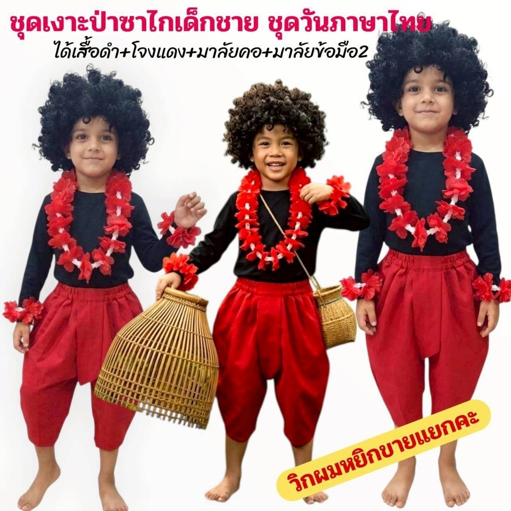 ชุดเงาะป่าเด็กชาย-หญิง ชุดเงาะป่าเด็กอ้วน ชุดวันภาษาไทย ชุดการแสดงเด็ก(ได้เสื้อ+กางเกง+พวงมาลัยแดง)ไม่รวมวิกผมคะ