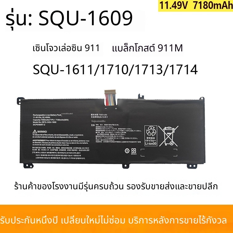 สำหรับ Shenzhou Thor 911 Black Ghost 911M Staryao Edition SQU-1609/1710/1713/1611 แบตเตอรี่
