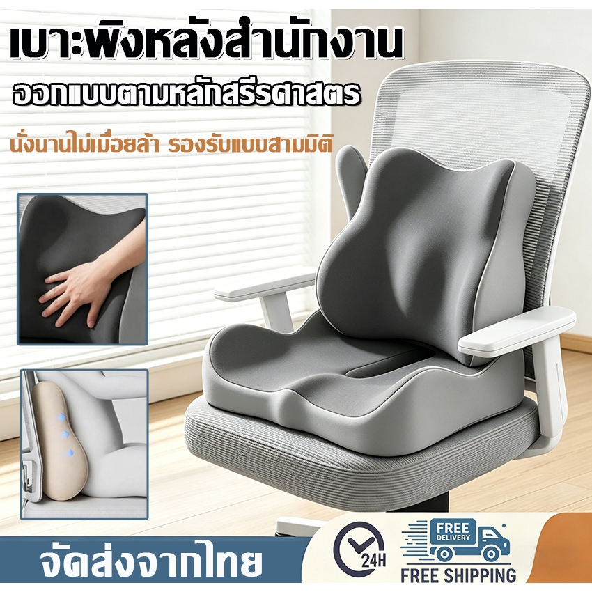 เซ็ตเบาะรองนั่ง+หมอนรองเอว ตามหลักสรีรศาสตร์ เมมโมรี่โฟม ลดปวดหลังและสะโพก หมอนรองหลัง