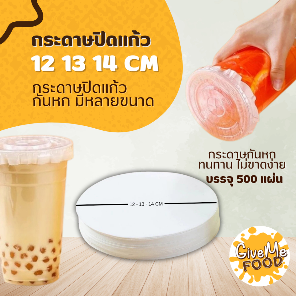 🌈กระดาษปิดปากแก้วกันหก Food Grade 500 แผ่น 12/13/14cm (เหมาะสำหรับปากแก้ว 90-98mm)🌈