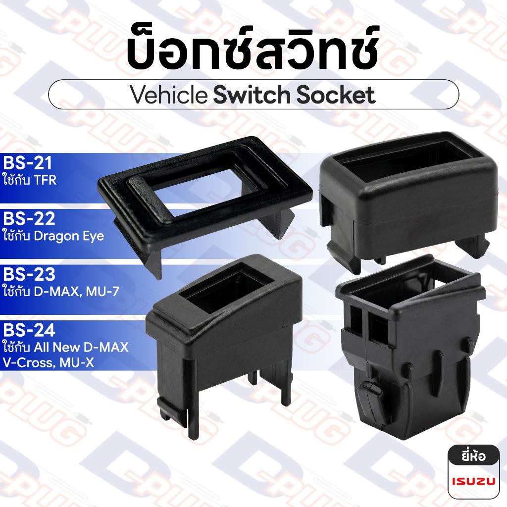 บ็อกซ์สวิทช์ เบ้าสวิทช์ รถยนต์ ISUZU อีซูซุ | BS-2