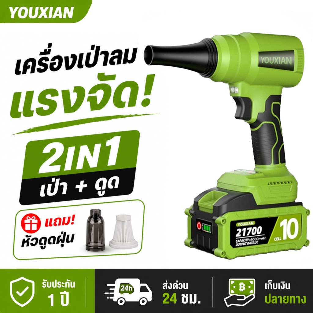 YOUXIAN เครื่องเป่าลมไร้สาย 2-in-1 เป่า–ดูด BL มอเตอร์ แบต 21700 ลมแรง เทอร์โบ ประกัน 1 ปี