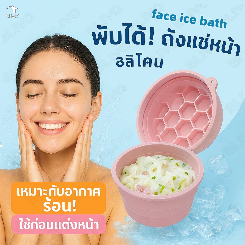 BLIVO อ่างล้างหน้า ซิลิโคนพับได้ face ice bath ถาดน้ำแข็งในตัว ยกกระชับผิวหน้า