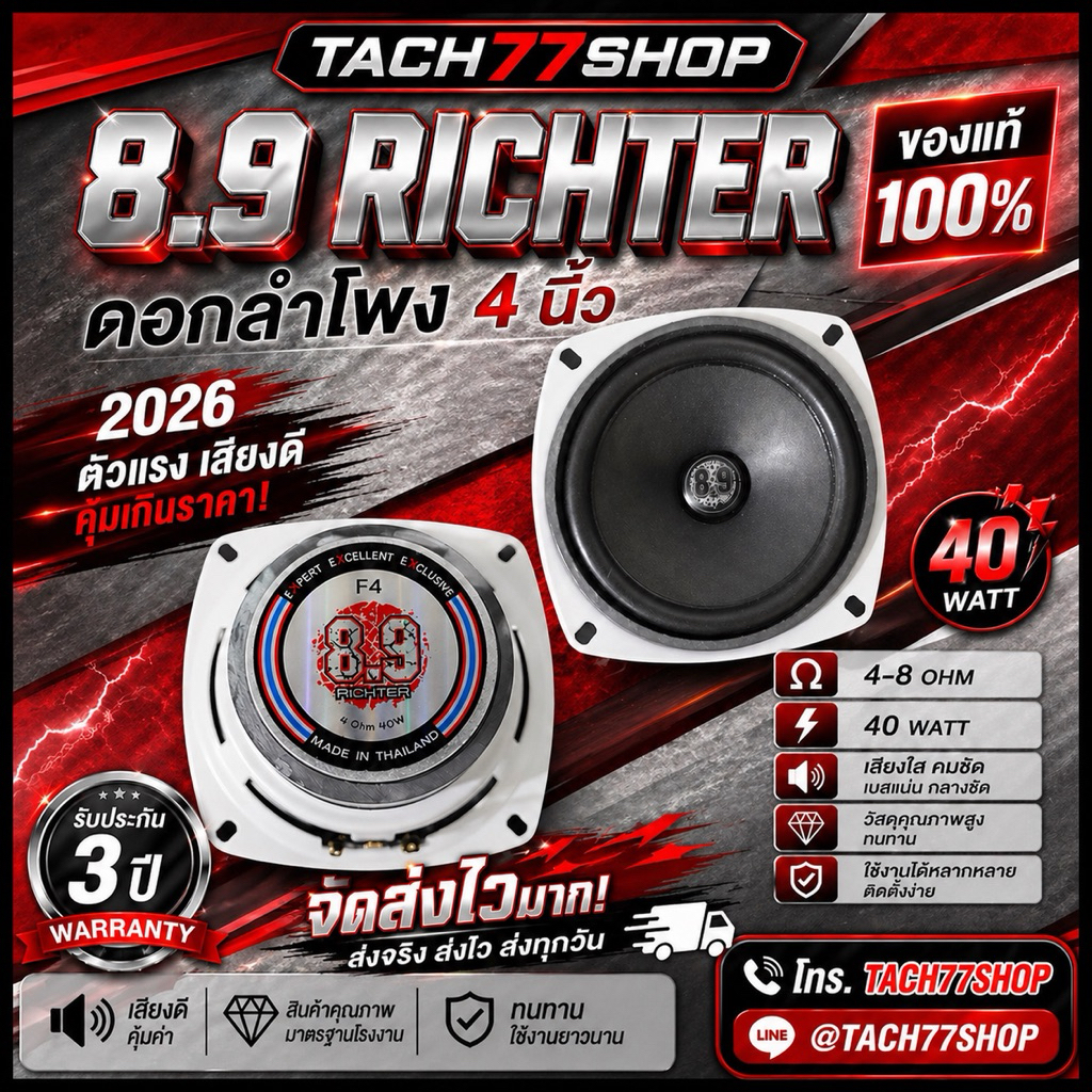 🔥ดอกลำโพง 8.9 Richter 4 นิ้ว 4-8โอห์ม 40วัตต์⚡️ จัดส่งไวมาก🫡
