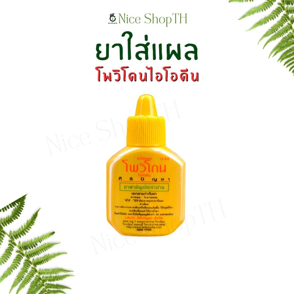ยาใส่แผล โพวิโดนไอโอดีน 15 ml. ศิริบัญชา POVIDONE IODINE SOLUTION Nice ShopTH