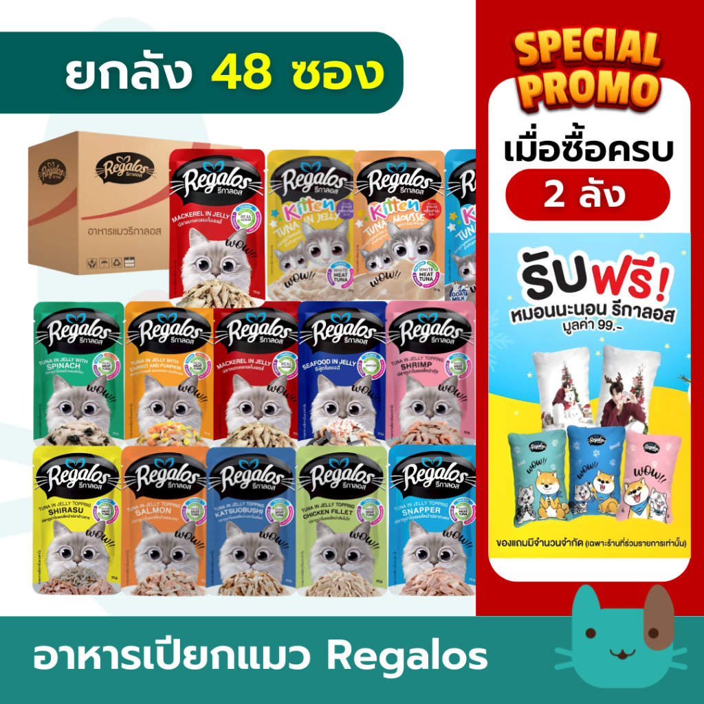 (ยกลัง) Regalos อาหารเปียกแมว (48ซอง) รีกาลอส ปริมาณซองละ 70 กรัม