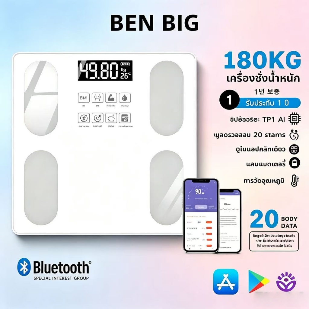 BEN BIG เครื่องชั่งน้ำหนักดิจิตอล 180 กก. พ iOS/ Android หน้าปัดกระจกนิรภัย  วัดไขมัน เครื่องชั่งดิจิตอล