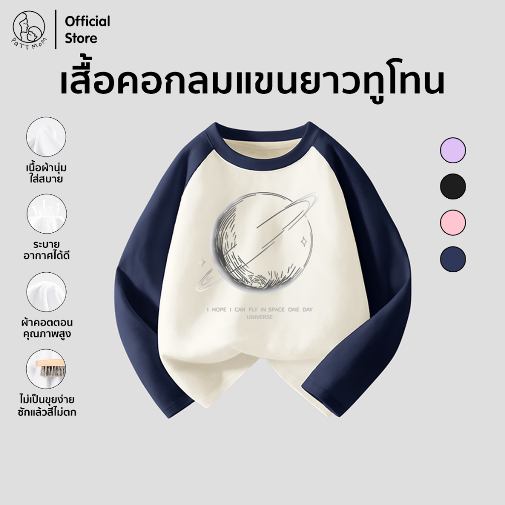 Patt Mom เสื้อยืดคอกลมแขนยาวทูโทน ชุดเด็ก เสื้อเด็ก แฟชั่นเด็กโต ใส่ได้ทุกฤดู ผ้าเบาสบาย (B048-CJCXTX)