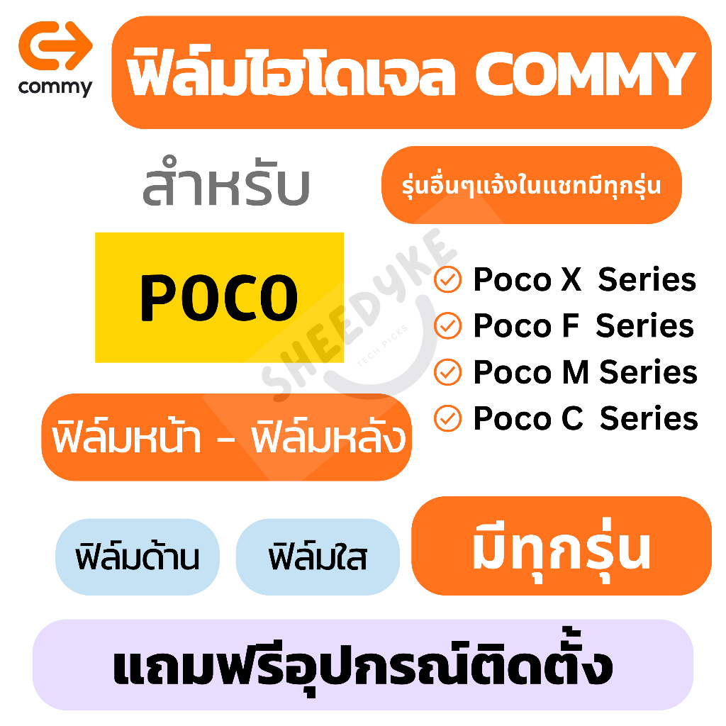 ฟิล์มไฮโดรเจล COMMY POCO X8 Pro Max,X8 Pro,M8 Pro,M8,F8 Ultra,F8 Pro,C85,F7 Pro,X7 Pro,X7,X7 Pro,M7