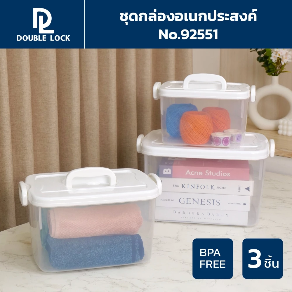 Double lock กล่องพลาสติกอเนกประสงค์ มีหูหิ้ว ฝาล็อก รุ่น 92551 (2551/2552/2553)