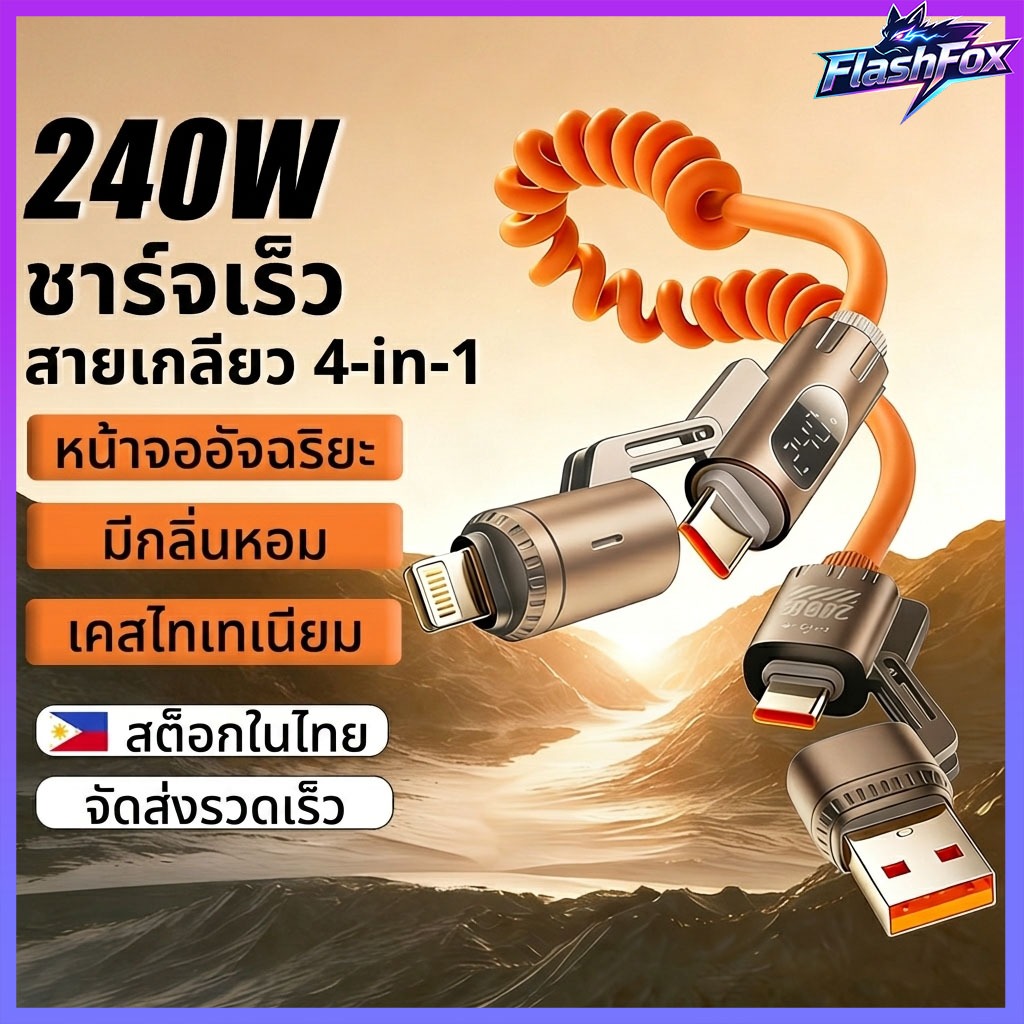 FlashFox⚡ 4 ใน 1 สายชาร์จ type c 240w มาพร้อมกลิ่นหอม สายชาร์จรถยนต์แบบ ความยาว 2 เมตร