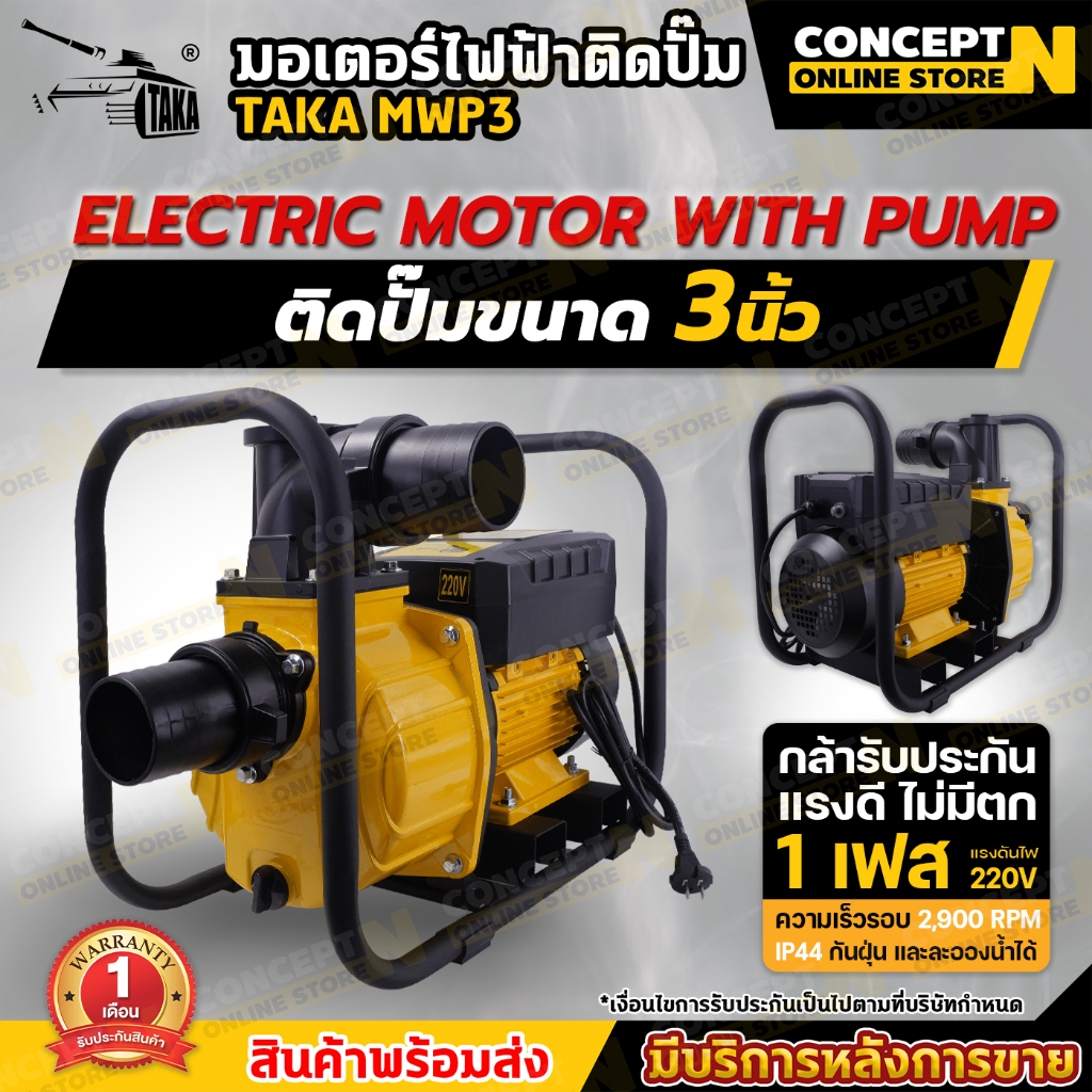 ของแท้ร้านไทย100% มอเตอร์ไฟฟ้าติดปั๊มสูบน้ำ TAKA MWP2 ,TAKA MWP3 ทองแดงแท้ 100% รับประกัน 1 เดือน Concept N ราคา ถูกที่สุด ดีลบีเคเค แกลเลอรีภาพที่ 5