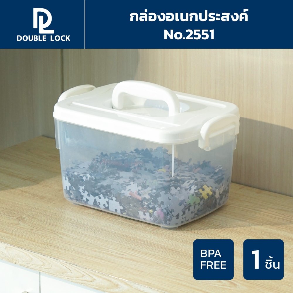 Double lock กล่องพลาสติกอเนกประสงค์ มีหูหิ้ว ฝาล็อก 5 ลิตร รุ่น 2551