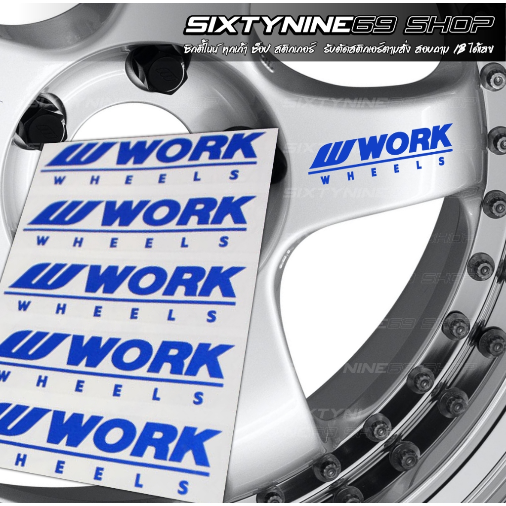 สติ๊กเกอร์wwork สติ๊กเกอร์ล้อ สติ๊กเกอร์ก้านล้อ