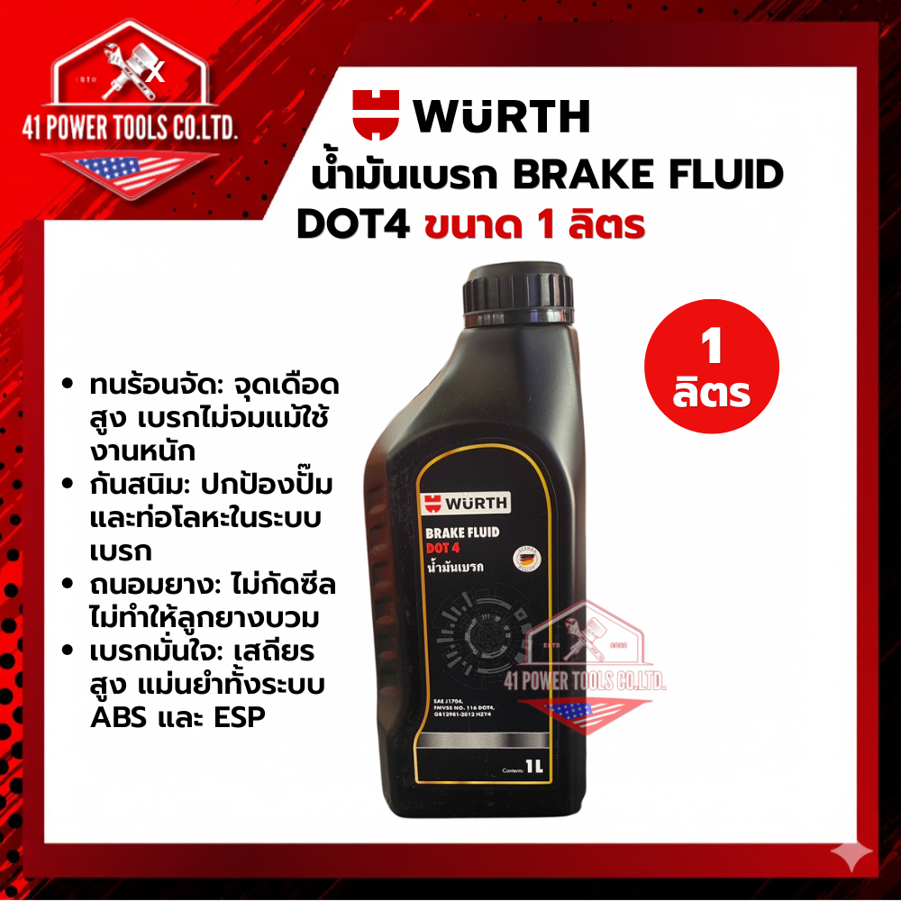 WURTH | น้ำมันเบรก BRAKE FLUID DOT 4 ขนาด 1 ลิตร