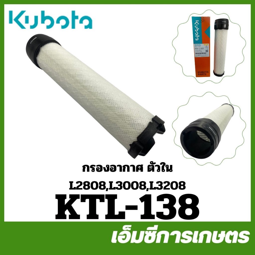 KTL-138 กรอง กรองอากาศ ตัวใน L2808 L3008 L3208 L3608 L4018SP L4708SP ของแท้ รถไถ รถแทรกเตอร์ คูโบต้า