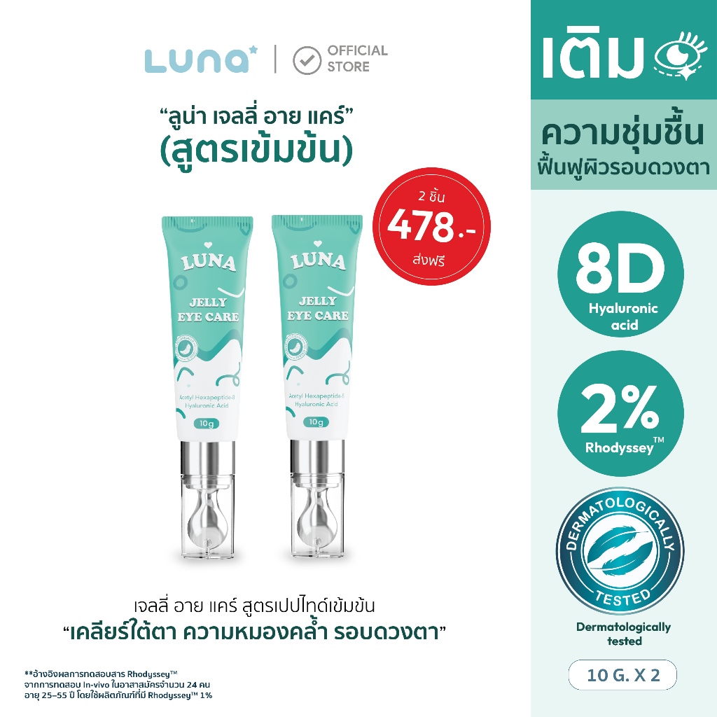 โปร 2 ชิ้น [ลูน่าอายครีม LUNA EYE CARE] แก้ขอบตาดำ ตาคล้ำ แก้ขอบตาดำจากภูมิแพ้ ลดขอบตาดำ ฟื้นฟูใต้ตา