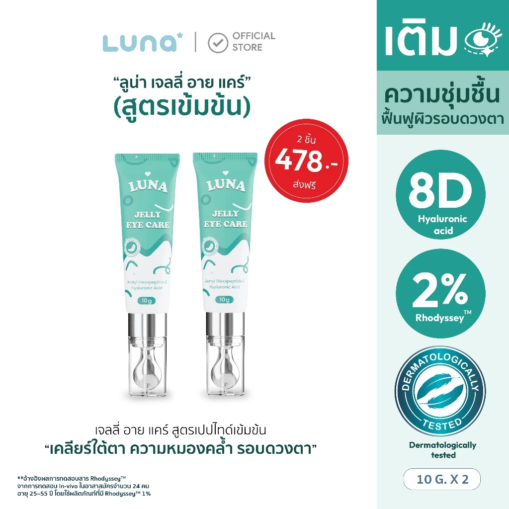 โปร 2 ชิ้น [ลูน่าอายครีม LUNA EYE CARE] แก้ขอบตาดำ ตาคล้ำ แก้ขอบตาดำจากภูมิแพ้ ลดขอบตาดำ ฟื้นฟูใต้ตา
