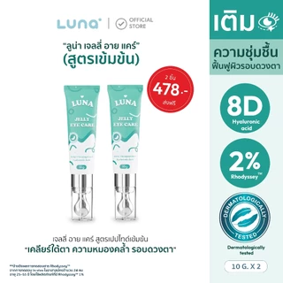 โปร 2 ชิ้น [ลูน่าอายครีม LUNA EYE CARE] แก้ขอบตาดำ ตาคล้ำ แก้ขอบตาดำจากภูมิแพ้ ลดขอบตาดำ ฟื้นฟูใต้ตา