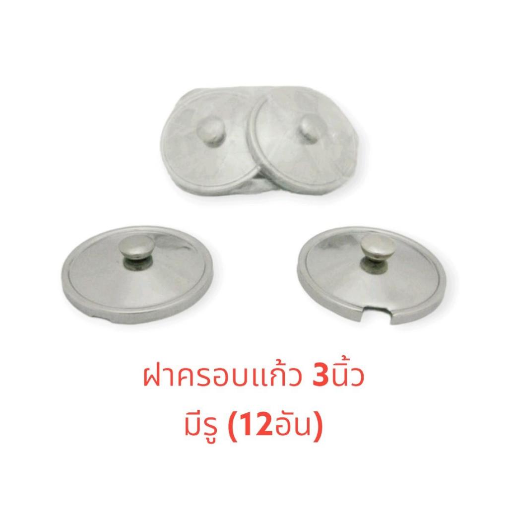ฝาครอบแก้วเครืองปรุง (12อัน) ฝาครอบแก้วแบบเจาะ ขนาด3นิ้ว