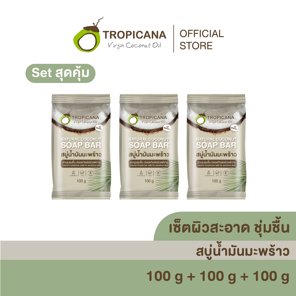 [เซ็ต3] Tropicana | ทรอปิคานา สบู่ก้อนน้ำมันมะพร้าว เพื่อผิวเนียนนุ่ม ชุ่มชื้น สูตร Original 100 G