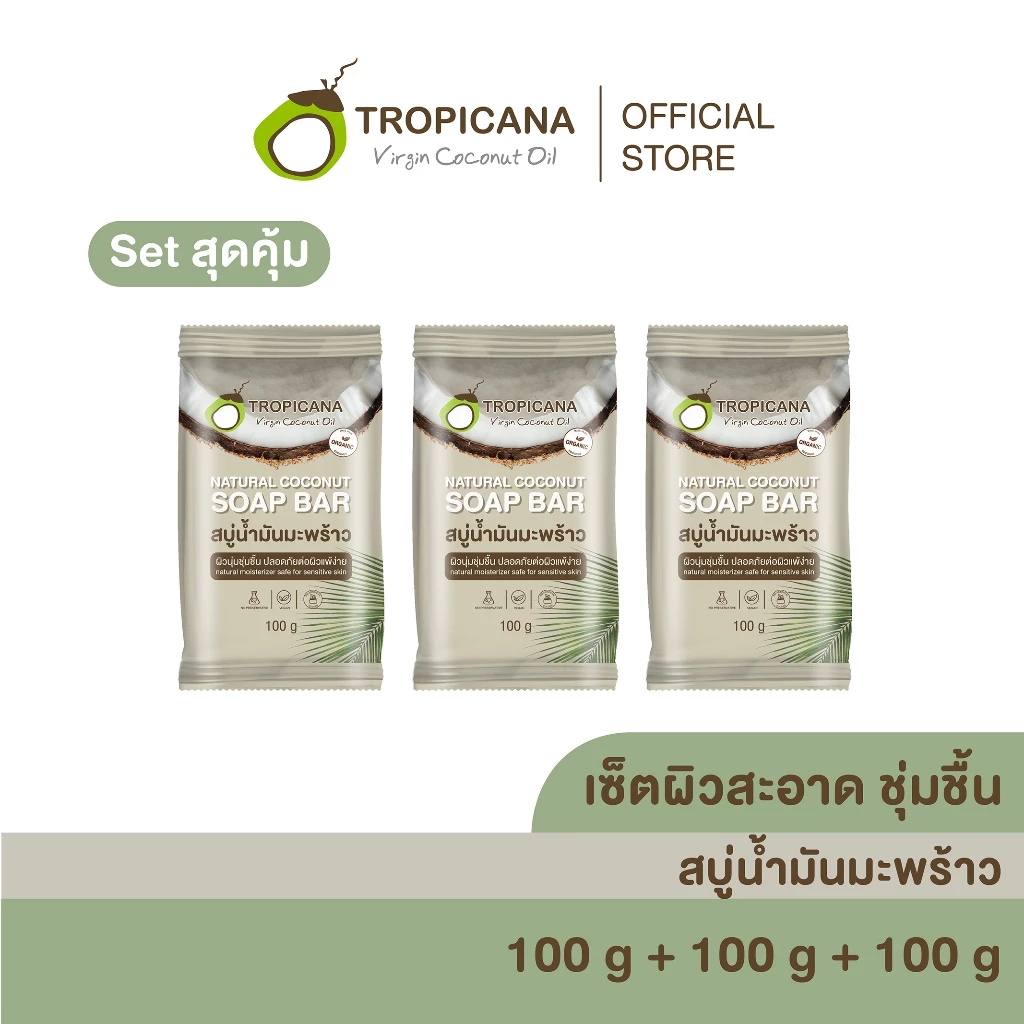 [เซ็ต3] Tropicana | ทรอปิคานา สบู่ก้อนน้ำมันมะพร้าว เพื่อผิวเนียนนุ่ม ชุ่มชื้น สูตร Original 100 G