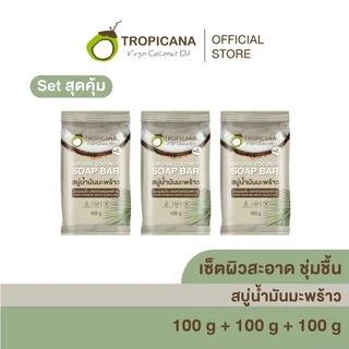 [เซ็ต3] Tropicana | ทรอปิคานา สบู่ก้อนน้ำมันมะพร้าว เพื่อผิวเนียนนุ่ม ชุ่มชื้น สูตร Original 100 G