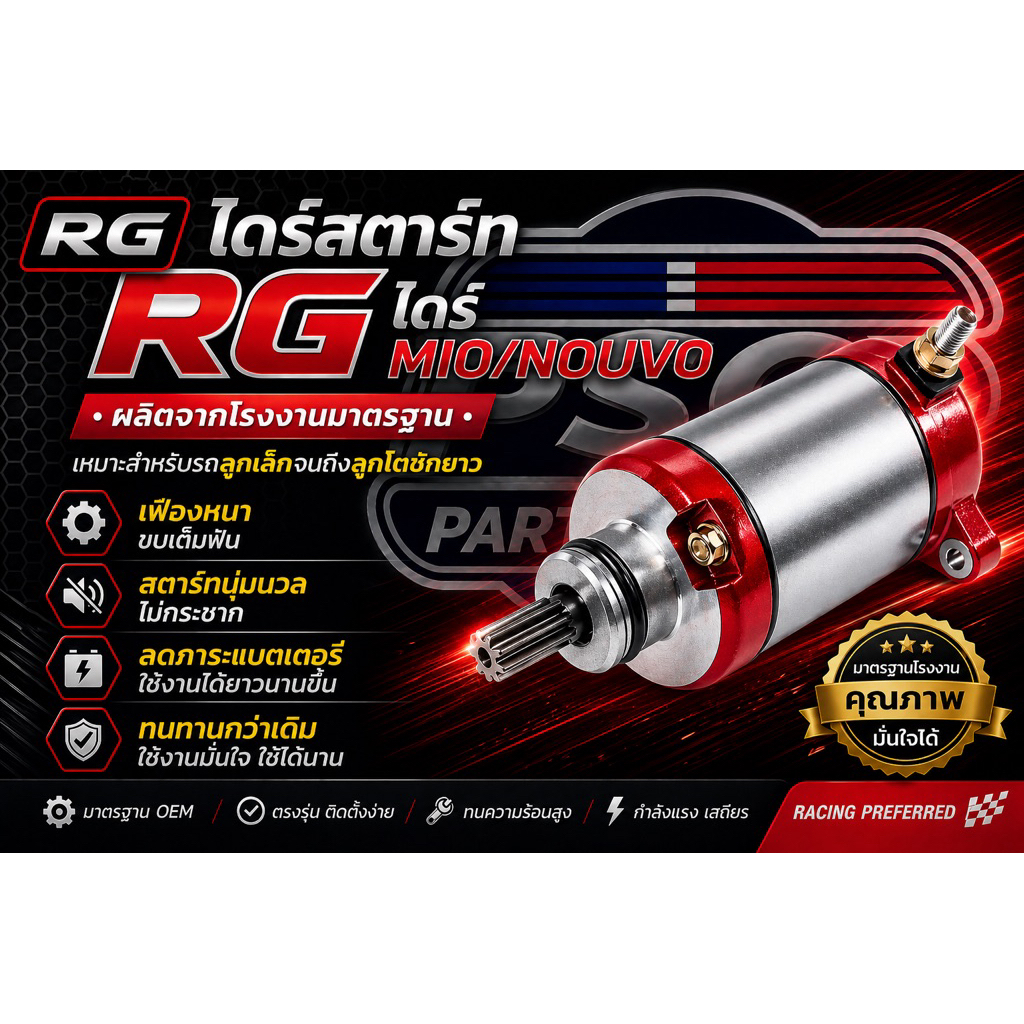 ไดร์สตาร์ท RG ไดร์ MIO/NOUVO ไดร์แต่งทรงบอสทุกรุ่นลูกโตชักยาวหรือลูกเล็กใช้ได้