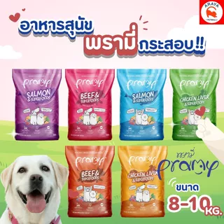 *8-10kg.* Pramy Carnivore (พรามี่ คาร์นิวอร์) อาหารเม็ดสำหรับสุนัข Dog.