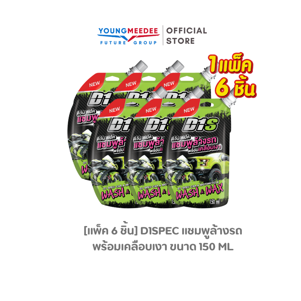 [แพ็ค3ชิ้น/6ชิ้น] D1Spec แชมพูล้างรถ ผสมแวกซ์ น้ำยาล้างรถ เคลือบเงา 150ml