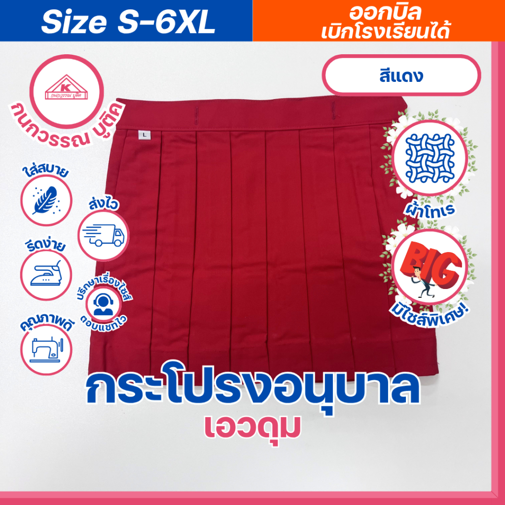 กระโปรงอนุบาลหญิง เอวดุม สีแดง S-6XL