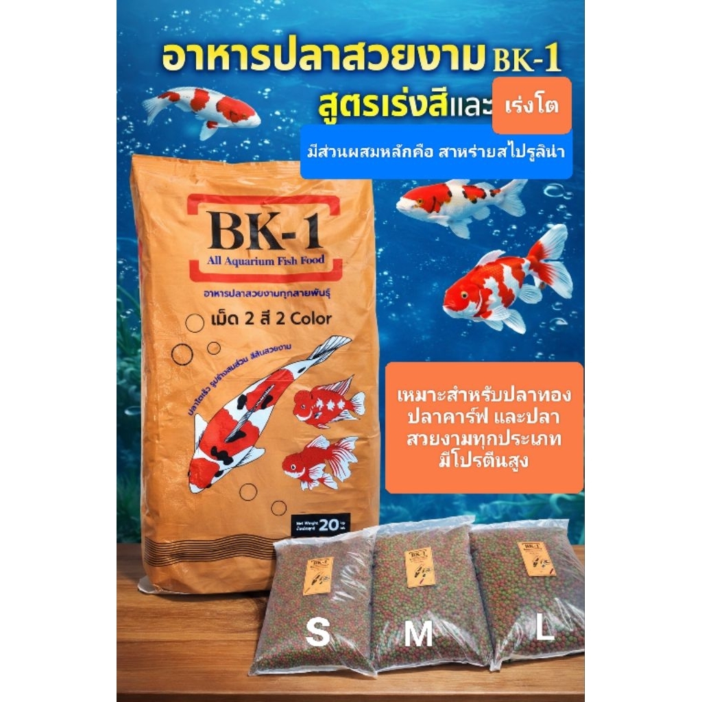 อาหารปลาสวยงาม BK-1 ผสมสาหร่ายสไปรูริน่า อาหารเม็ด 2 สี เขียวแดง แบ่งขาย 0.5 kg. ชนิดเม็ดลอยน้ำ