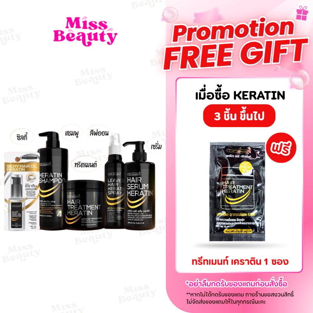 แคร์บิว ทรีทเมนท์/เซรั่ม/แชมพู/สเปรย์ เคราติน แฮร์ Carebeau Hair Serum/Treatment /Spray Keratin