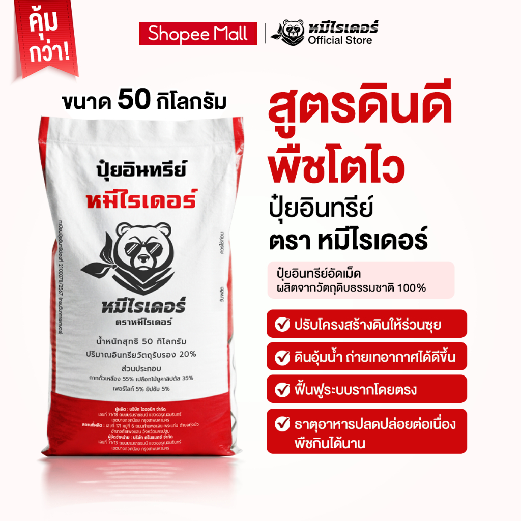 [50kg.] ปุ๋ยอินทรีย์หมีไรเดอร์ บำรุงดิน ฟื้นดินโทรม รากแผ่กระจาย พืชดูดซึมอาหารได้