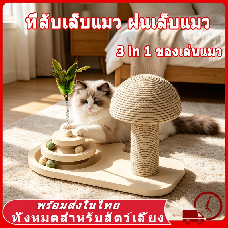 ลับเล็บแมว 5in1 ที่ลับเล็บแมว ที่ฝนเล็บแมว ขนาด ใหญ่ ของเล่นแมว เสาลับเล็บแมวได้ ลับเล็บแมว เสาฝนเล็บแมว เชือกป่านทำมือ
