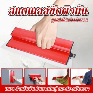 เกรียงฉาบปูนสแตนเลส 80ซม ใบมีดยืดหยุ่น ปาดสกิมโค้ท ผิวเรียบ ไม่เป็นสนิม แข็งแรง เหมาะงานก่อสร้าง