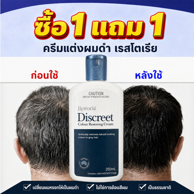 ซื้อ 1 แถม 1 สินค้าพร้อมส่ง Restoria Discreet Colour Restoring Cream 250ml ครีมผมสีดำสำหรับปิดผมสีขาว