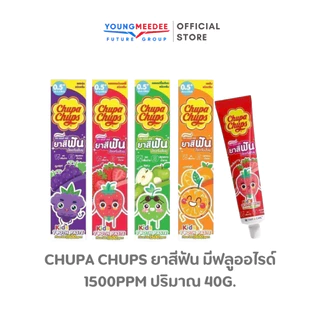 Chupa Chups ยาสีฟัน มีฟลูออไรด์ 1500ppm ปริมาณ 40g