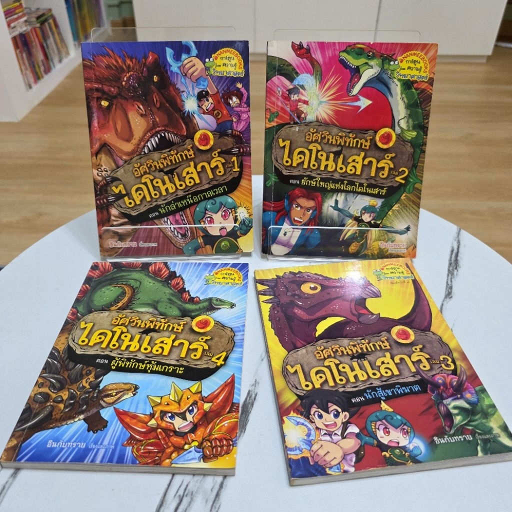 อัศวินพิทักษ์ไดโนเสาร์ 📚 การ์ตูนความรู้วิทยาศาสตร์สำหรับเด็ก มือ1