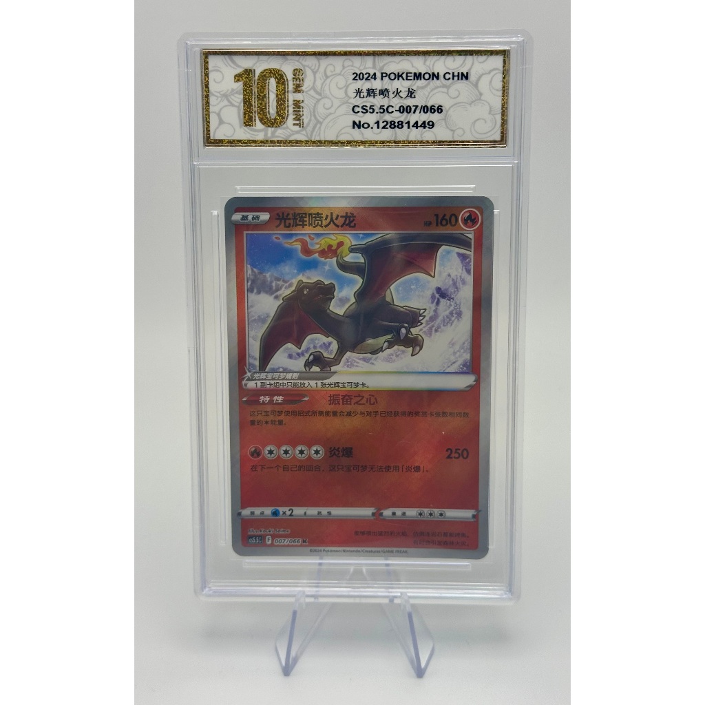 เรเดียนต์ลิซาร์ดอน (Radiant Charizard) ชุด Sword & Shield (CS5.5C) หมายเลข 007/066